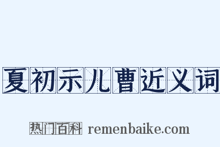 夏初示儿曹近义词是什么意思的图片